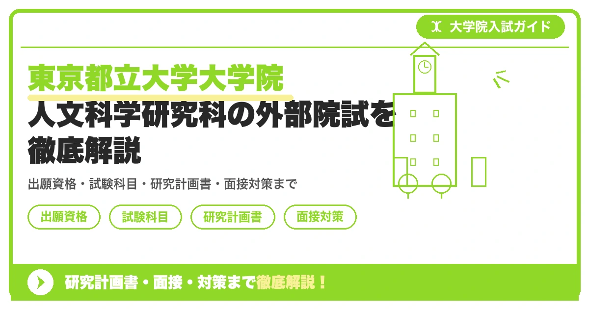 東京都立大学大学院 人文科学研究科の外部院試を徹底解説の記事アイキャッチ画像。大学院入試対策の出願資格・試験科目・対策を示す図解。