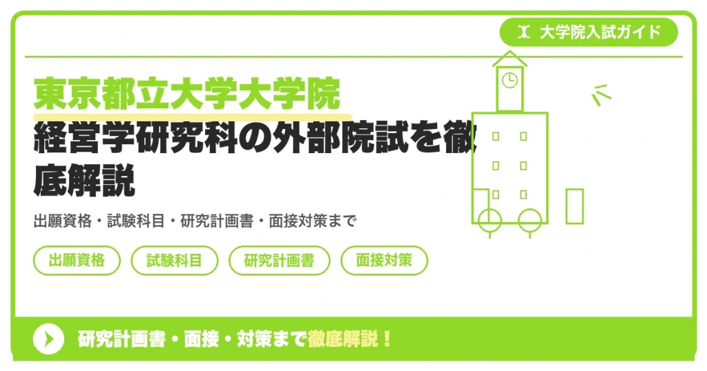 東京都立大学大学院 経営学研究科の外部院試を徹底解説の記事アイキャッチ画像。大学院入試対策の出願資格・試験科目・対策を示す図解。