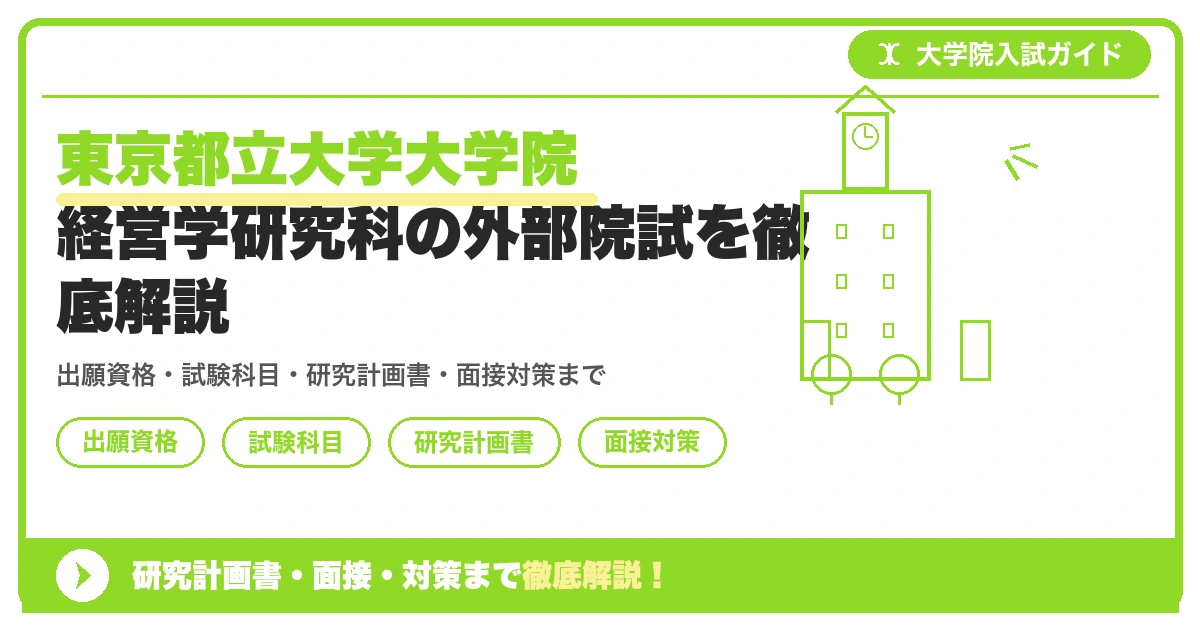 東京都立大学大学院 経営学研究科の外部院試を徹底解説の記事アイキャッチ画像。大学院入試対策の出願資格・試験科目・対策を示す図解。