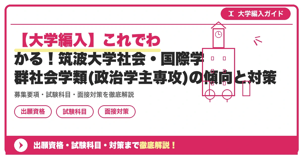 【大学編入】これでわかる！筑波大学社会・国際学群社会学類(政治学主専攻)の傾向と対策の記事アイキャッチ画像。大学編入対策の出願資格・試験科目・対策を示す図解。