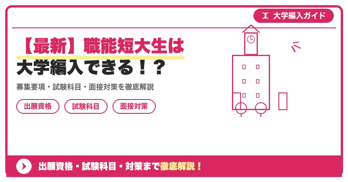 【最新】職能短大生は大学編入できる！？の記事アイキャッチ画像。大学編入対策の出願資格・試験科目・対策を示す図解。
