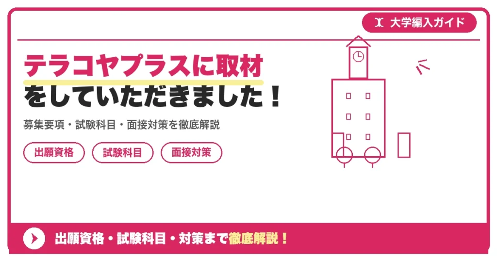 テラコヤプラスに取材をしていただきました！の記事アイキャッチ画像。大学編入対策の出願資格・試験科目・対策を示す図解。