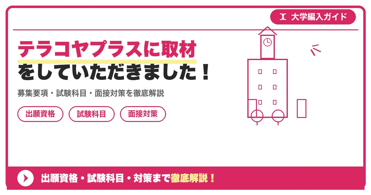 テラコヤプラスに取材をしていただきました！の記事アイキャッチ画像。大学編入対策の出願資格・試験科目・対策を示す図解。