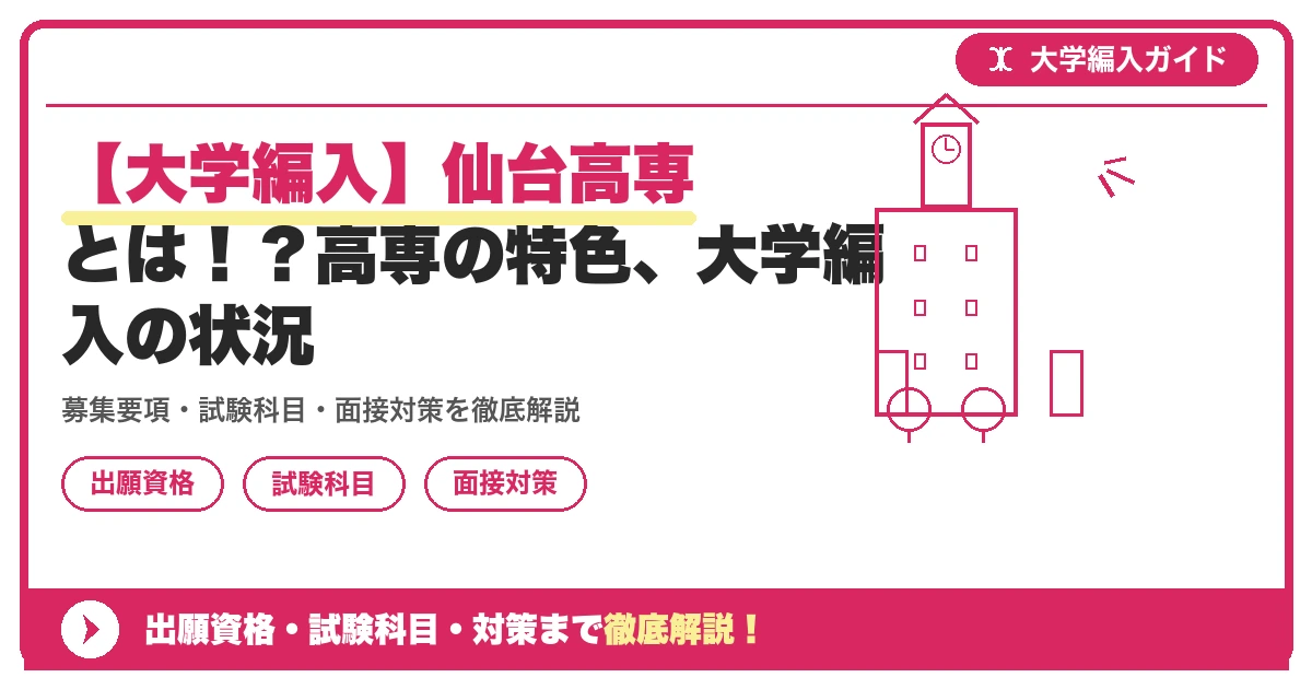 【大学編入】仙台高専とは！？高専の特色、大学編入の状況の記事アイキャッチ画像。大学編入対策の出願資格・試験科目・対策を示す図解。