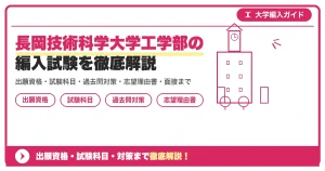 豊橋技術科学大学工学部の編入試験を徹底解説｜出願資格・試験科目