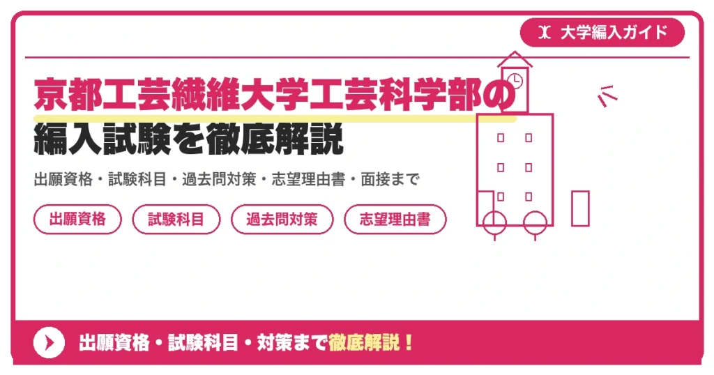 京都工芸繊維大学工芸科学部の編入試験を徹底解説の記事アイキャッチ画像。大学編入対策の出願資格・試験科目・対策を示す図解。