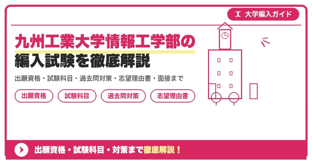 九州工業大学情報工学部の編入試験を徹底解説の記事アイキャッチ画像。大学編入対策の出願資格・試験科目・対策を示す図解。