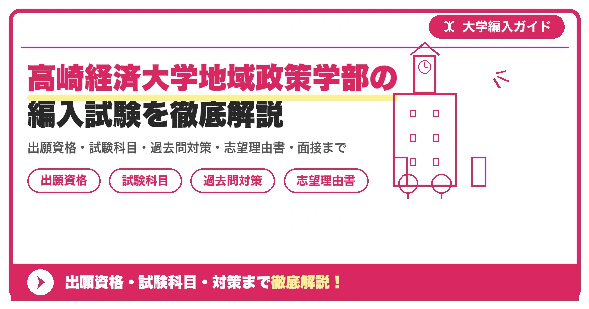 高崎経済大学地域政策学部の編入試験を徹底解説の記事アイキャッチ画像。大学編入対策の出願資格・試験科目・対策を示す図解。