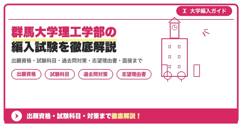 群馬大学理工学部の編入試験を徹底解説の記事アイキャッチ画像。大学編入対策の出願資格・試験科目・対策を示す図解。