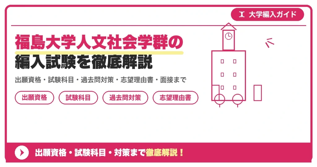 福島大学人文社会学群の編入試験を徹底解説の記事アイキャッチ画像。大学編入対策の出願資格・試験科目・対策を示す図解。