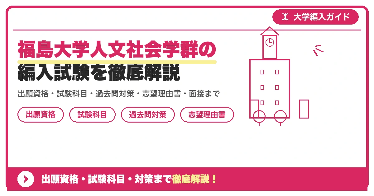 福島大学人文社会学群の編入試験を徹底解説の記事アイキャッチ画像。大学編入対策の出願資格・試験科目・対策を示す図解。