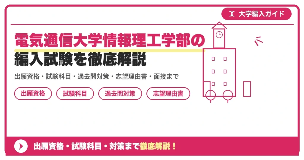 電気通信大学情報理工学部の編入試験を徹底解説の記事アイキャッチ画像。大学編入対策の出願資格・試験科目・対策を示す図解。