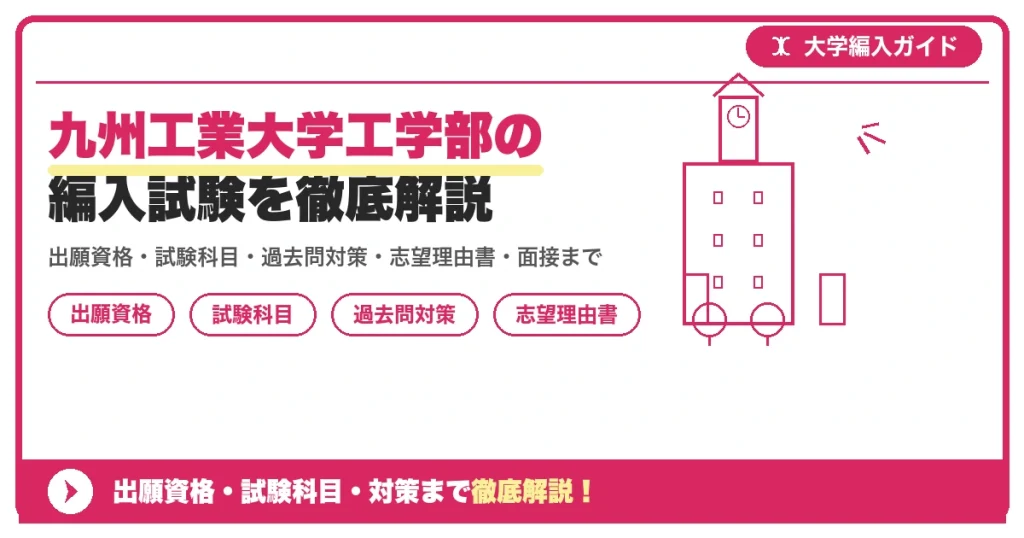 九州工業大学工学部の編入試験を徹底解説の記事アイキャッチ画像。大学編入対策の出願資格・試験科目・対策を示す図解。