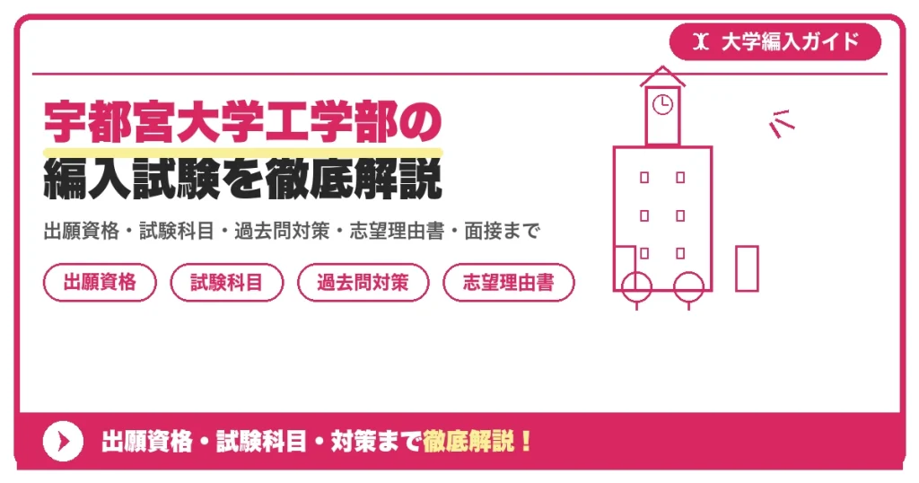 宇都宮大学工学部の編入試験を徹底解説の記事アイキャッチ画像。大学編入対策の出願資格・試験科目・対策を示す図解。