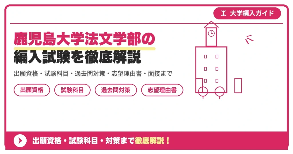 鹿児島大学法文学部の編入試験を徹底解説の記事アイキャッチ画像。大学編入対策の出願資格・試験科目・対策を示す図解。