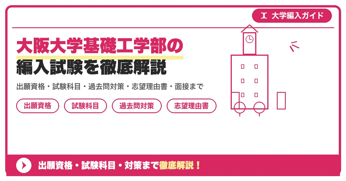 大阪大学基礎工学部の編入試験を徹底解説の記事アイキャッチ画像。大学編入対策の出願資格・試験科目・対策を示す図解。