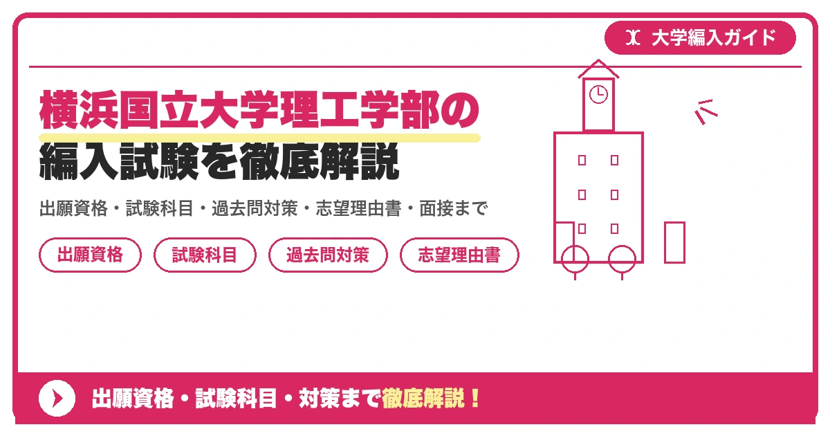 横浜国立大学理工学部の編入試験を徹底解説の記事アイキャッチ画像。大学編入対策の出願資格・試験科目・対策を示す図解。