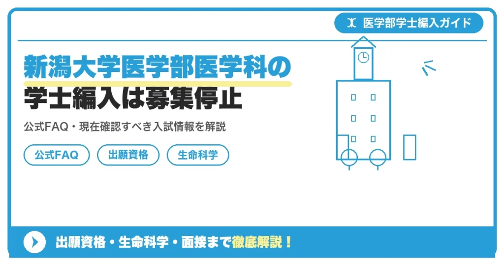 新潟大学医学部医学科の学士編入は募集停止の記事アイキャッチ画像。医学部学士編入対策の出願資格・試験科目・対策を示す図解。