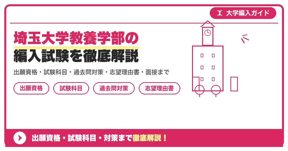 埼玉大学教養学部の編入試験を徹底解説の記事アイキャッチ画像。大学編入対策の出願資格・試験科目・対策を示す図解。