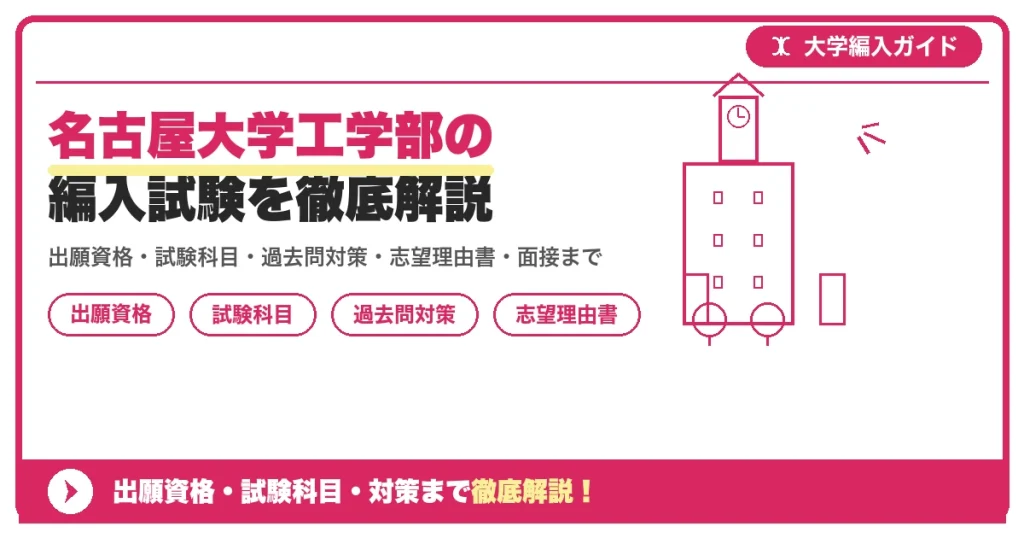 名古屋大学工学部の編入試験を徹底解説の記事アイキャッチ画像。大学編入対策の出願資格・試験科目・対策を示す図解。