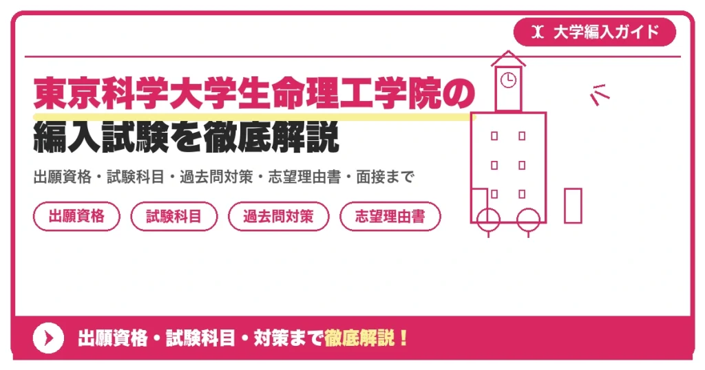 東京科学大学生命理工学院の編入試験を徹底解説の記事アイキャッチ画像。大学編入対策の出願資格・試験科目・対策を示す図解。
