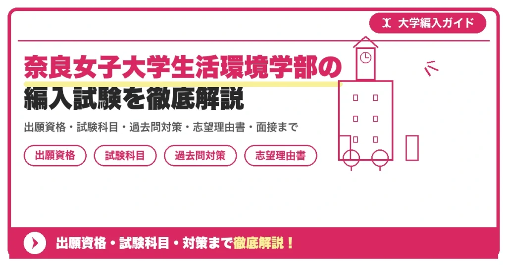 奈良女子大学生活環境学部の編入試験を徹底解説の記事アイキャッチ画像。大学編入対策の出願資格・試験科目・対策を示す図解。