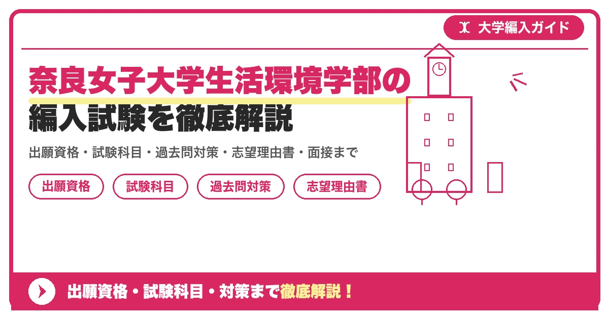 奈良女子大学生活環境学部の編入試験を徹底解説の記事アイキャッチ画像。大学編入対策の出願資格・試験科目・対策を示す図解。