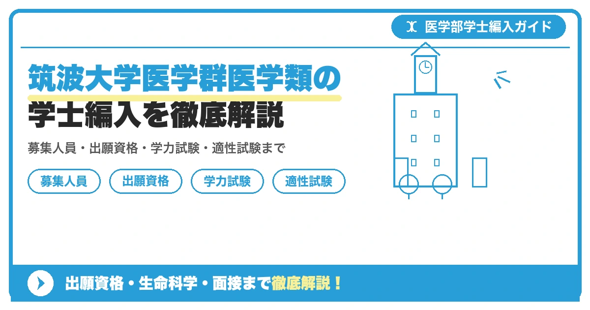 筑波大学医学群医学類の学士編入を徹底解説の記事アイキャッチ画像。医学部学士編入対策の出願資格・試験科目・対策を示す図解。
