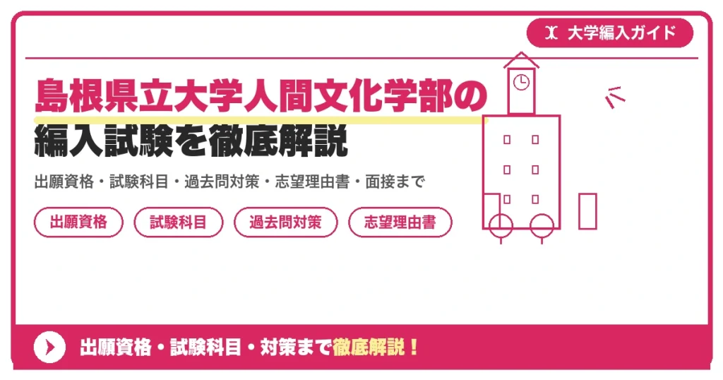 島根県立大学人間文化学部の編入試験を徹底解説の記事アイキャッチ画像。大学編入対策の出願資格・試験科目・対策を示す図解。