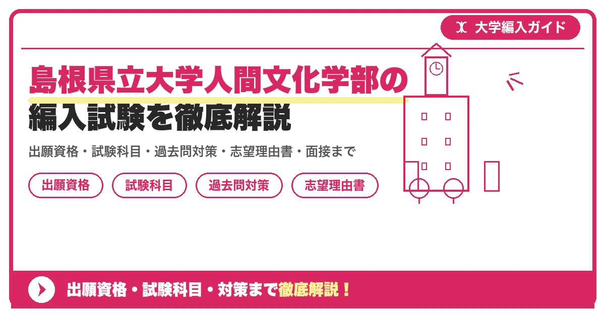 島根県立大学人間文化学部の編入試験を徹底解説の記事アイキャッチ画像。大学編入対策の出願資格・試験科目・対策を示す図解。