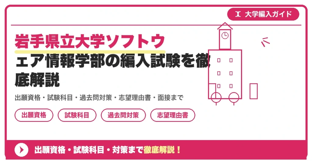 岩手県立大学ソフトウェア情報学部の編入試験を徹底解説の記事アイキャッチ画像。大学編入対策の出願資格・試験科目・対策を示す図解。