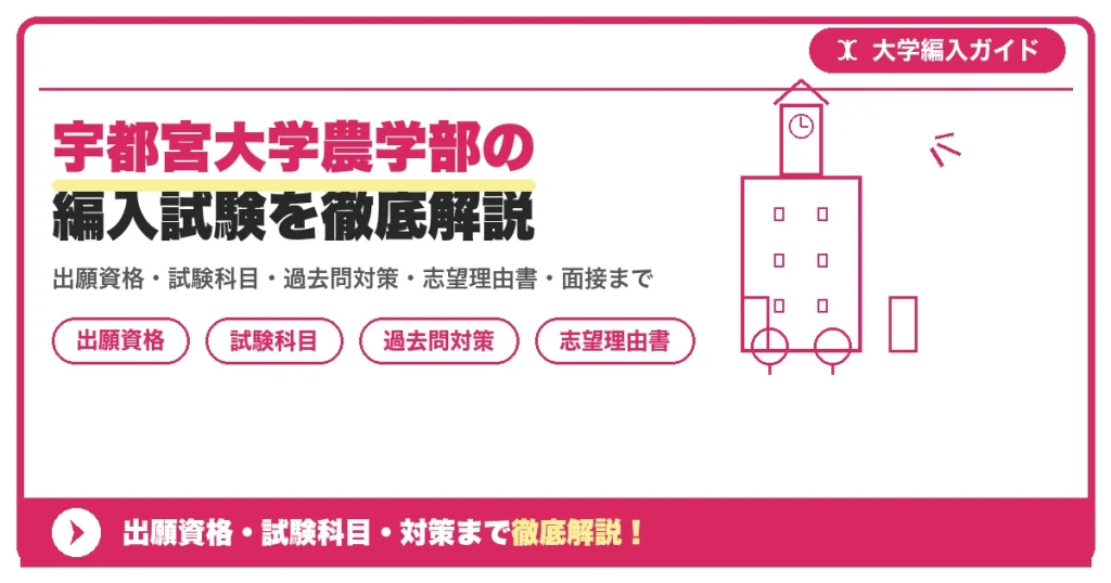 宇都宮大学農学部の編入試験を徹底解説の記事アイキャッチ画像。大学編入対策の出願資格・試験科目・対策を示す図解。