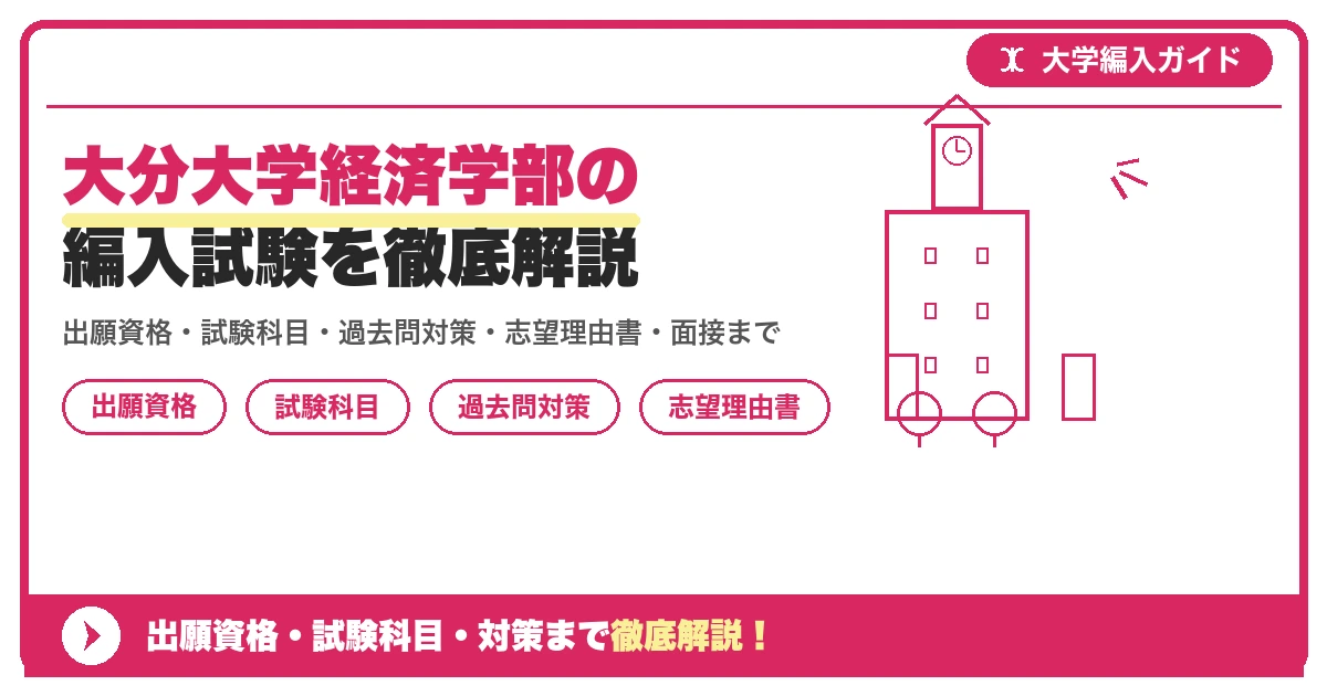 大分大学経済学部の編入試験を徹底解説の記事アイキャッチ画像。大学編入対策の出願資格・試験科目・対策を示す図解。