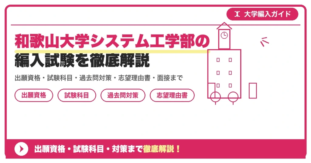 和歌山大学システム工学部の編入試験を徹底解説の記事アイキャッチ画像。大学編入対策の出願資格・試験科目・対策を示す図解。