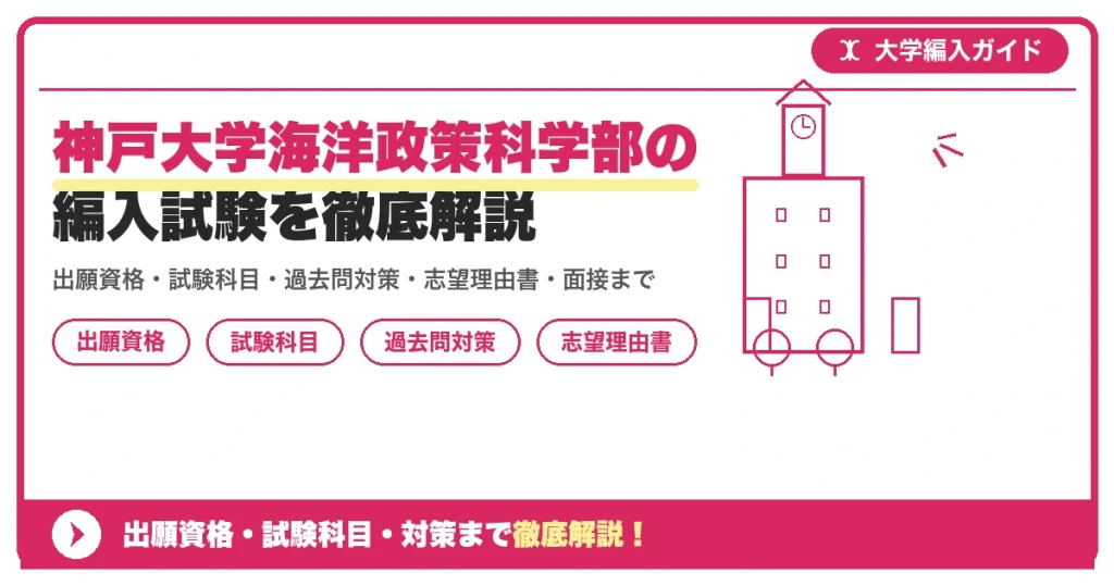 神戸大学海洋政策科学部の編入試験を徹底解説の記事アイキャッチ画像。大学編入対策の出願資格・試験科目・対策を示す図解。