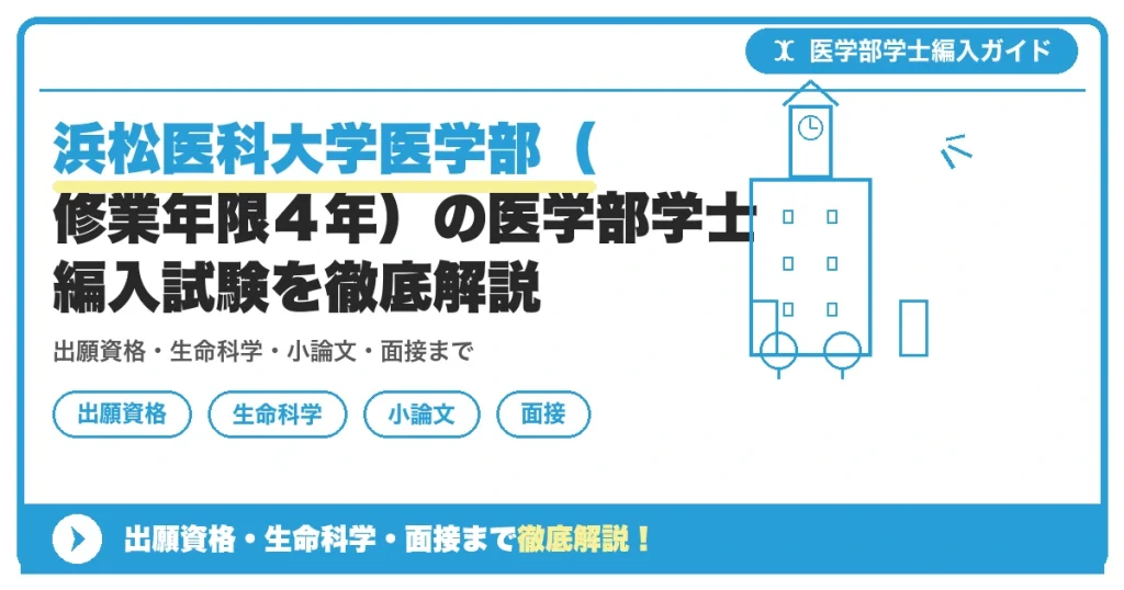 浜松医科大学医学部（修業年限４年）の医学部学士編入試験を徹底解説の記事アイキャッチ画像。医学部学士編入対策の出願資格・試験科目・対策を示す図解。