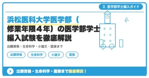 愛媛大学医学部（修業年限4年）の医学部学士編入試験を徹底解説｜出願