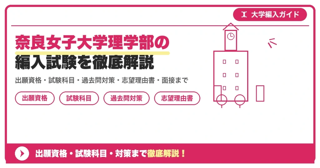 奈良女子大学理学部の編入試験を徹底解説の記事アイキャッチ画像。大学編入対策の出願資格・試験科目・対策を示す図解。