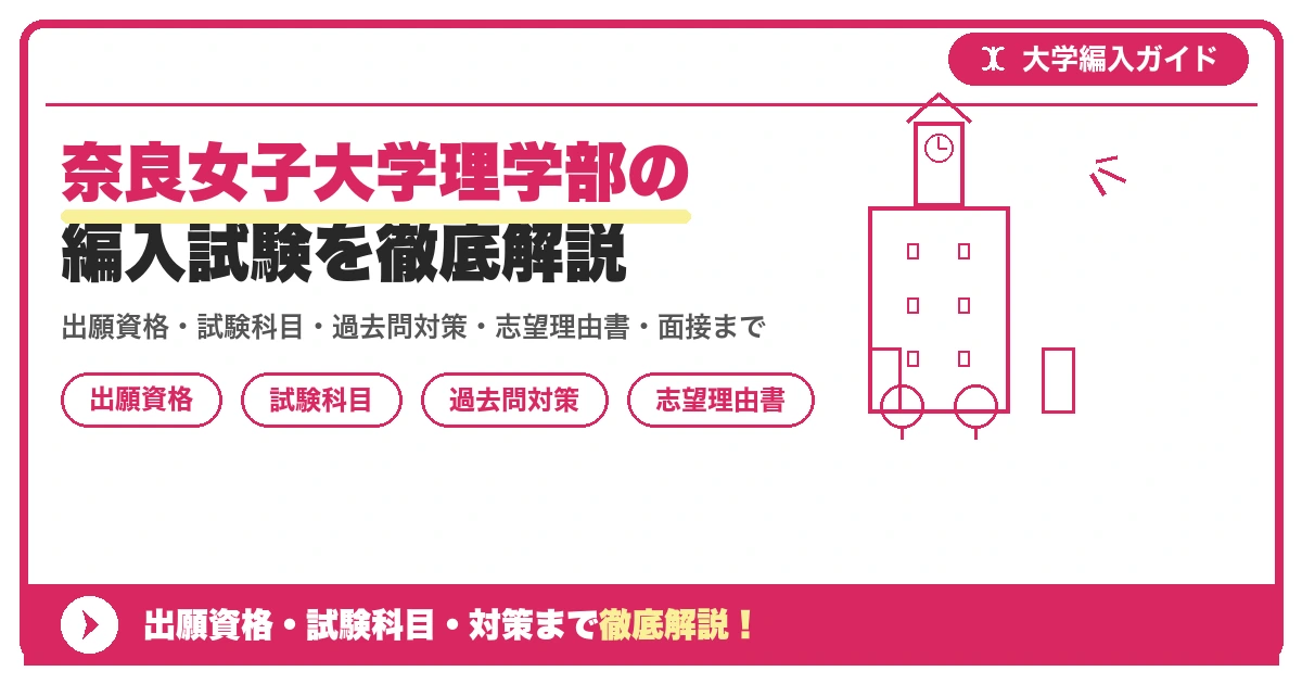 奈良女子大学理学部の編入試験を徹底解説の記事アイキャッチ画像。大学編入対策の出願資格・試験科目・対策を示す図解。