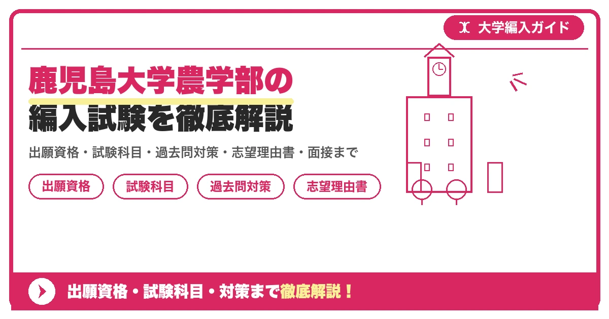 鹿児島大学農学部の編入試験を徹底解説の記事アイキャッチ画像。大学編入対策の出願資格・試験科目・対策を示す図解。