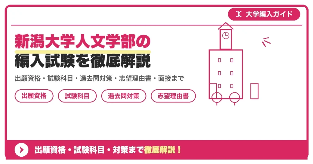 新潟大学人文学部の編入試験を徹底解説の記事アイキャッチ画像。大学編入対策の出願資格・試験科目・対策を示す図解。
