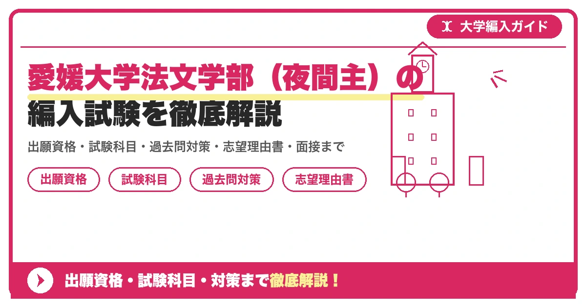 愛媛大学法文学部(夜間主)の編入試験を徹底解説の記事アイキャッチ画像。大学編入対策の出願資格・試験科目・対策を示す図解。