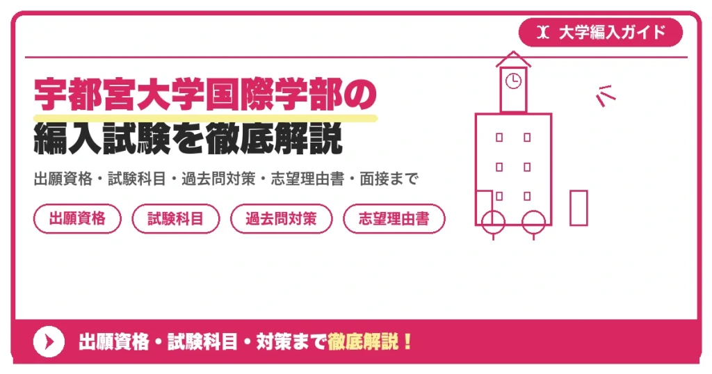 宇都宮大学国際学部の編入試験を徹底解説の記事アイキャッチ画像。大学編入対策の出願資格・試験科目・対策を示す図解。