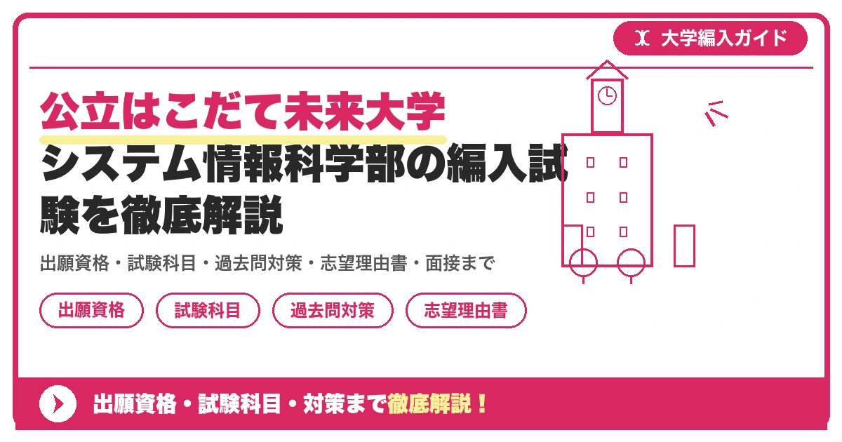 公立はこだて未来大学システム情報科学部の編入試験を徹底解説の記事アイキャッチ画像。大学編入対策の出願資格・試験科目・対策を示す図解。