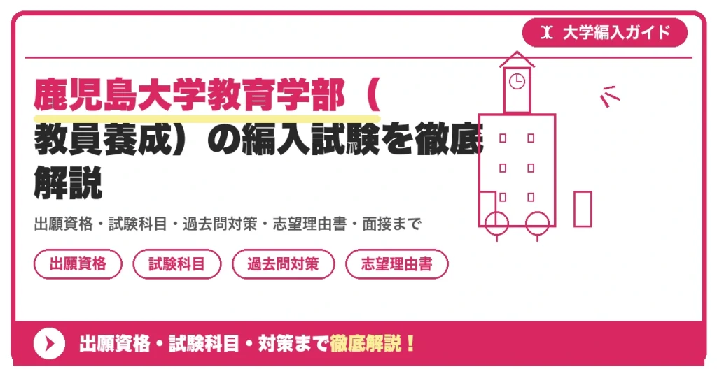 鹿児島大学教育学部（教員養成）の編入試験を徹底解説の記事アイキャッチ画像。大学編入対策の出願資格・試験科目・対策を示す図解。