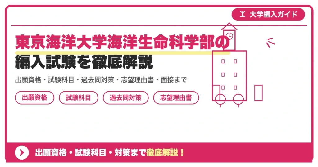 東京海洋大学海洋生命科学部の編入試験を徹底解説の記事アイキャッチ画像。大学編入対策の出願資格・試験科目・対策を示す図解。
