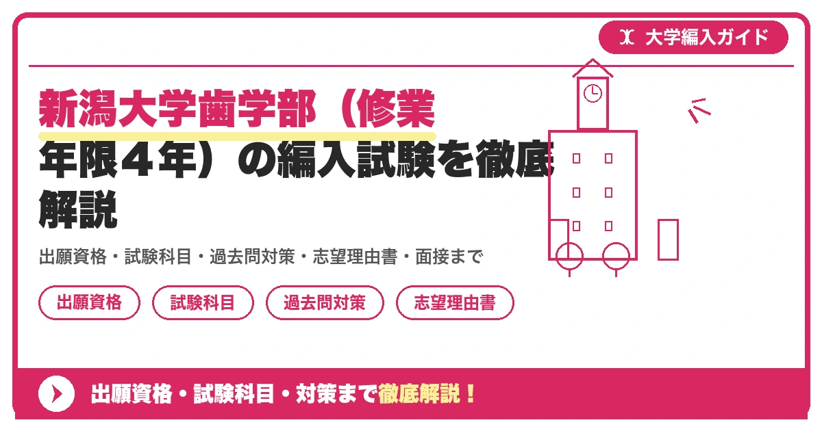 新潟大学歯学部(修業年限4年)の編入試験を徹底解説の記事アイキャッチ画像。大学編入対策の出願資格・試験科目・対策を示す図解。