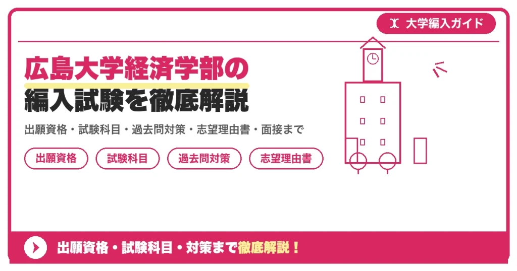 広島大学経済学部の編入試験を徹底解説の記事アイキャッチ画像。大学編入対策の出願資格・試験科目・対策を示す図解。