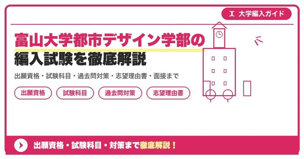 富山大学都市デザイン学部の編入試験を徹底解説の記事アイキャッチ画像。大学編入対策の出願資格・試験科目・対策を示す図解。