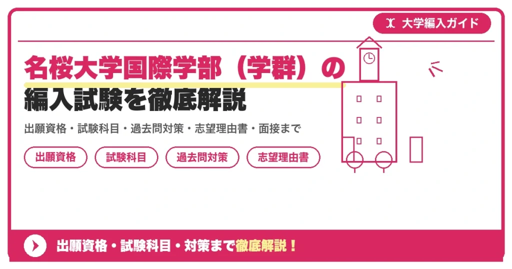 名桜大学国際学部（学群）の編入試験を徹底解説の記事アイキャッチ画像。大学編入対策の出願資格・試験科目・対策を示す図解。